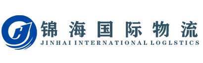 浙江锦海国际物流有限公司